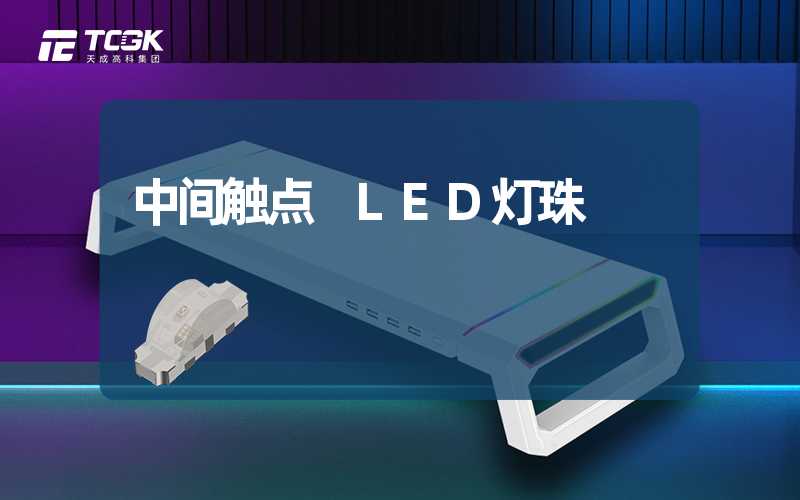 中间触点 LED灯珠